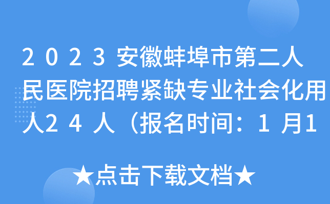 2023安徽蚌埠市第二人民医院招聘紧缺专业社会化用人24人（报名时间：1月12日-16日）
