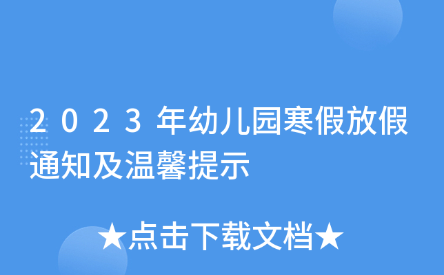 2023年幼儿园寒假放假通知及温馨提示
