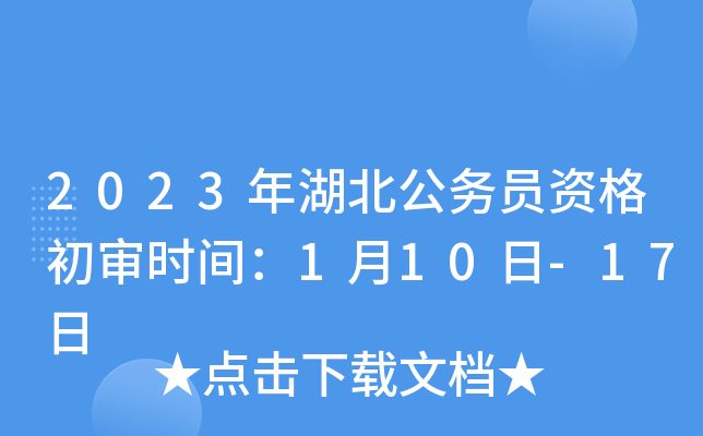 2023年湖北公务员资格初审时间：1月10日-17日