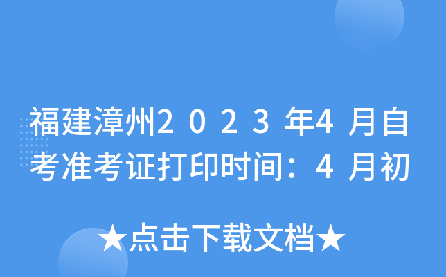 福建漳州2023年4月自考准考证打印时间：4月初