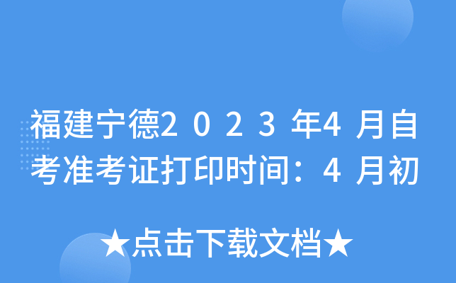 福建宁德2023年4月自考准考证打印时间：4月初