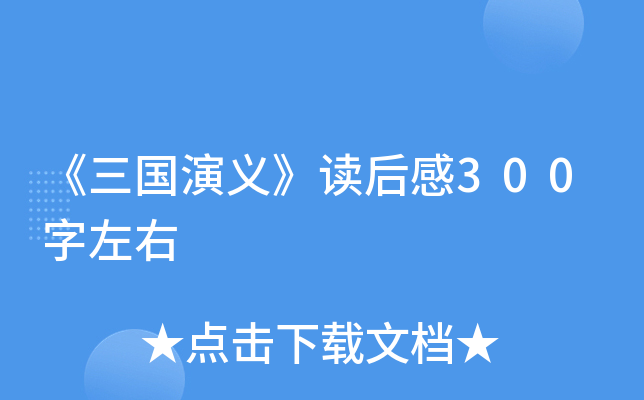 《三国演义》读后感300字左右