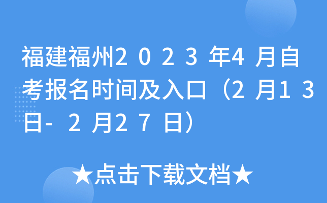 福建福州2023年4月自考报名时间及入口（2月13日-2月27日）