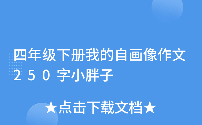四年级下册我的自画像作文250字小胖子