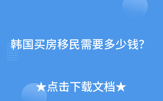 韩国买房移民需要多少钱？