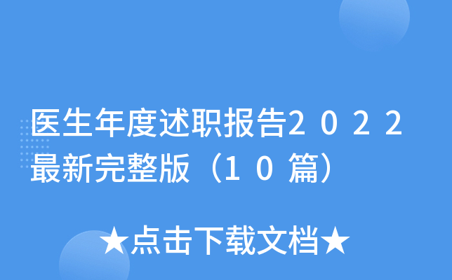 医生年度述职报告2022最新完整版（10篇）
