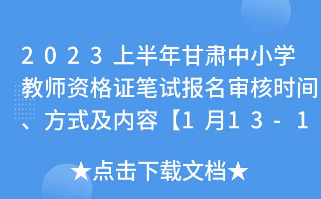 2023上半年甘肃中小开云kaiyun(中国)教师资格证笔试报名审核时间、方式及内容【1月13-17日】