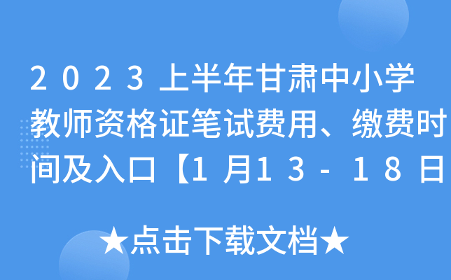 2023上半年甘肃中小开云kaiyun(中国)教师资格证笔试费用、缴费时间及入口【1月13-18日】