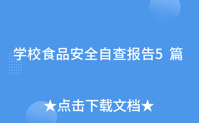 开云kaiyun(中国)校食品安全自查报告5篇