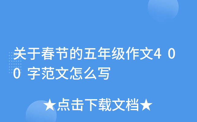 关于春节的五年级作文400字范文怎么写