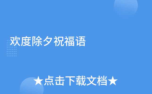 欢度除夕祝福语