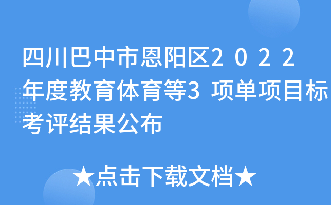 四川巴中市恩阳区2022年度教育体育等3项单项目标考评结果公布