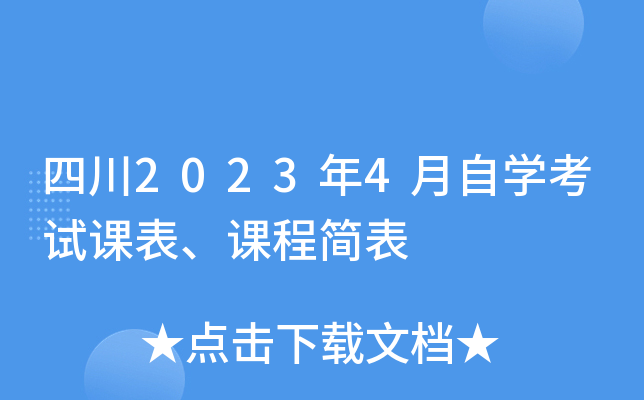 四川2023年4月自开云kaiyun(中国)考试课表、课程简表
