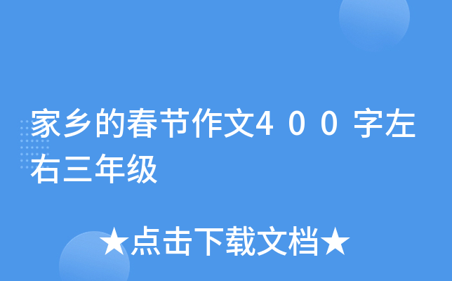 家乡的春节作文400字左右三年级