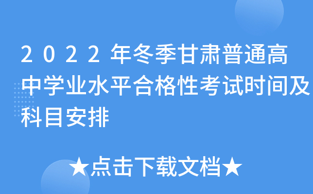 2022年冬季甘肃普通高中开云kaiyun(中国)业水平合格性考试时间及科目安排