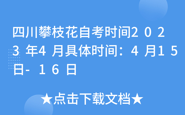四川攀枝花自考时间2023年4月具体时间：4月15日-16日