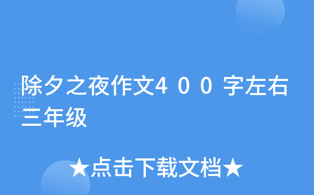 除夕之夜作文400字左右三年级