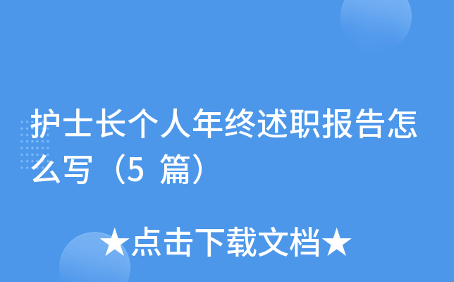 护士长个人年终述职报告怎么写（5篇）