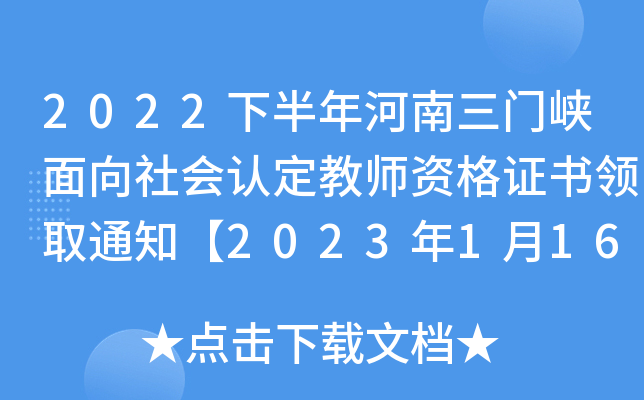 2022°T(mn){(hu)J(rn)̎YC(sh)I(lng)ȡ֪ͨ2023116-17I(lng)ȡ