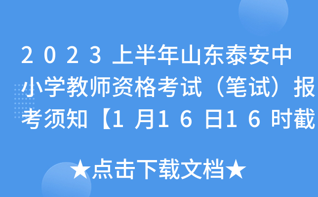 2023上半年山东泰安中小开云kaiyun(中国)教师资格考试（笔试）报考须知【1月16日16时截止报名】