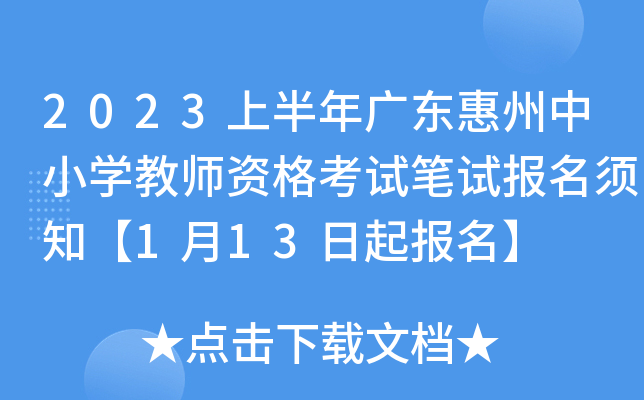 2023上半年广东惠州中小开云kaiyun(中国)教师资格考试笔试报名须知【1月13日起报名】