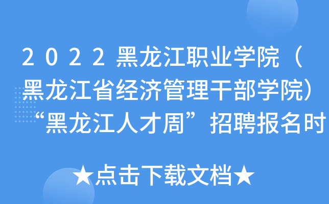 2022黑龙江职业开云kaiyun(中国)院（黑龙江省经济管理干部开云kaiyun(中国)院）“黑龙江人才周”招聘报名时间及条件