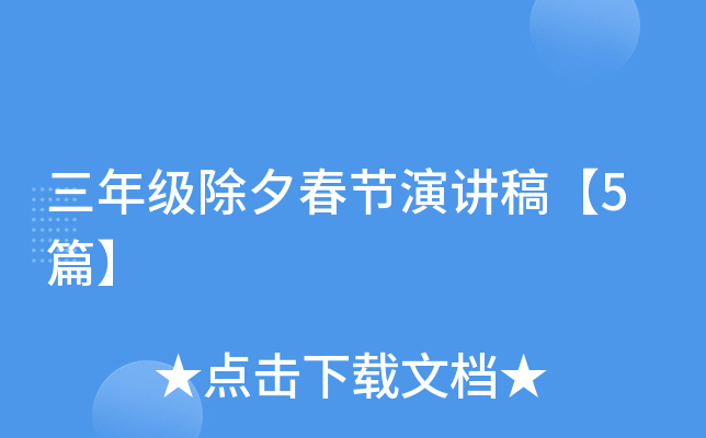 三年级除夕春节演讲稿【5篇】