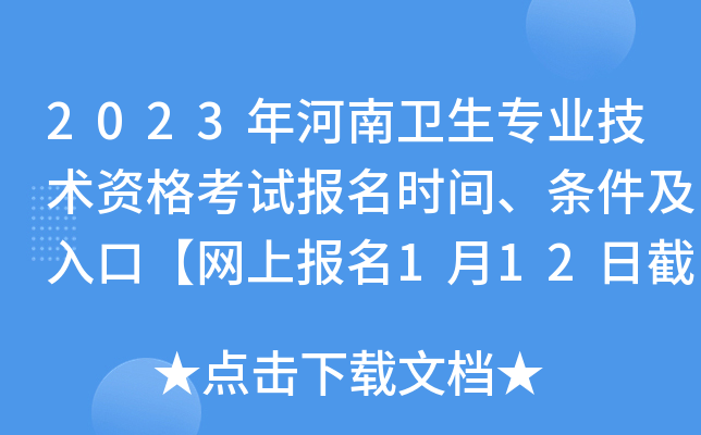 2023年河南卫生专业技术资格考试报名时间、条件及入口【网上报名1月12日截止】