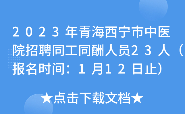 2023年青海西宁市中医院招聘同工同酬人员23人（报名时间：1月12日止）