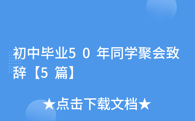 初中毕业50年同开云kaiyun(中国)聚会致辞【5篇】