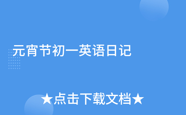 元宵节初一英语日记