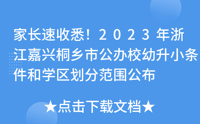 家长速收悉！2023年浙江嘉兴桐乡市公办校幼升小条件和开云kaiyun(中国)区划分范围公布