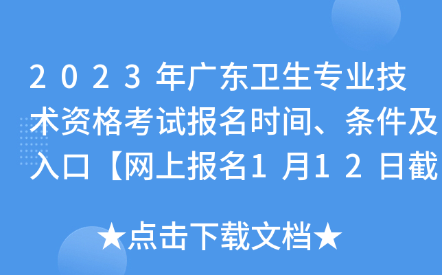 2023年广东卫生专业技术资格考试报名时间、条件及入口【网上报名1月12日截止】