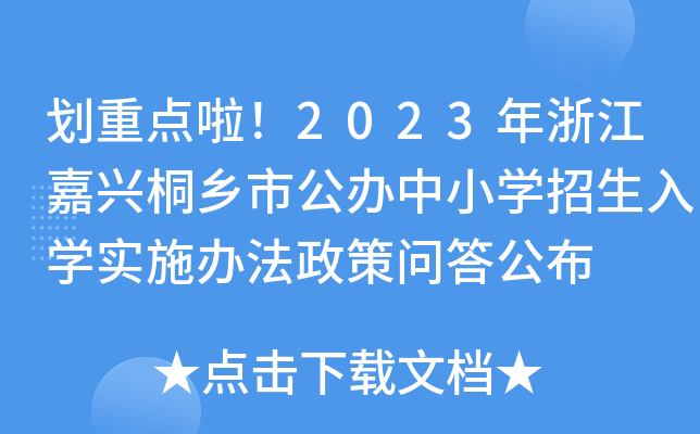 划重点啦！2023年浙江嘉兴桐乡市公办中小开云kaiyun(中国)招生入开云kaiyun(中国)实施办法政策问答公布