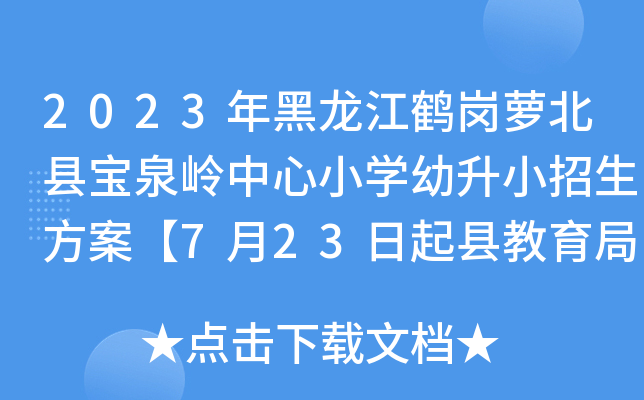 2023年黑龙江鹤岗萝北县宝泉岭中心小开云kaiyun(中国)幼升小招生方案【7月23日起县教育局核审】