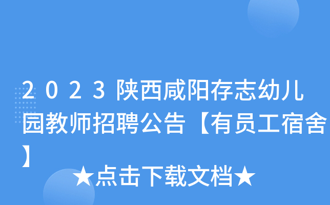 2023陕西咸阳存志幼儿园教师招聘公告【有员工宿舍】