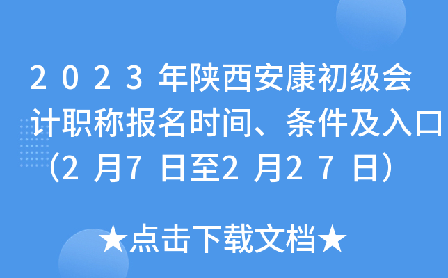 2023年陕西安康初级会计职称报名时间、条件及入口（2月7日至2月27日）