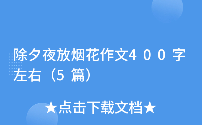 除夕夜放烟花作文400字左右（5篇）
