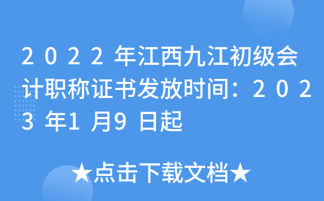 2022年江西九江初级会计职称证书发放时间：2023年1月9日起