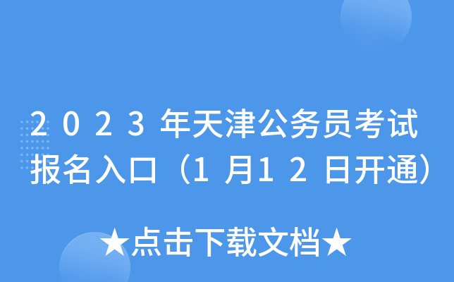 2023年天津公務(wù)員考試報(bào)名入口（1月12日開(kāi)通）