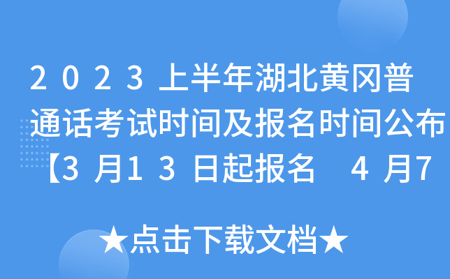 2023上半年湖北黄冈普通话考试时间及报名时间公布【3月13日起报名 4月7日起考试】