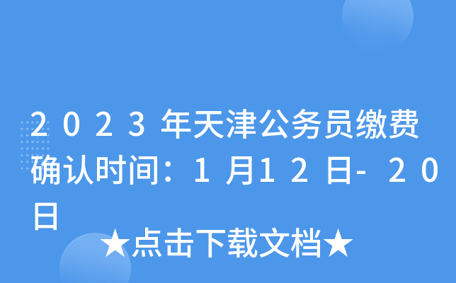 2023年天津公务员缴费确认时间：1月12日-20日