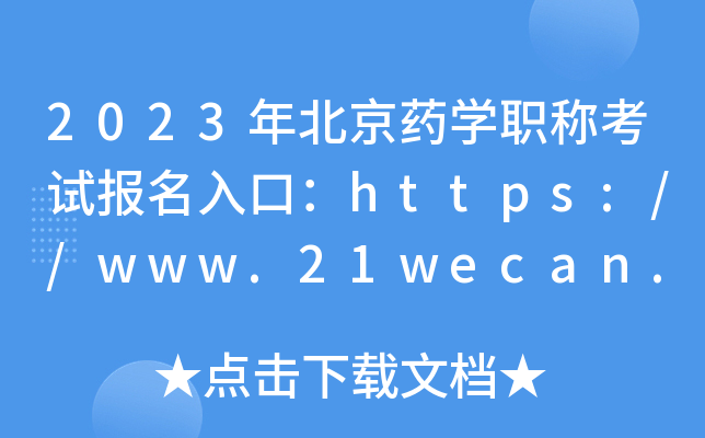 2023年北京药开云kaiyun(中国)职称考试报名入口：https://www.21wecan.com【已开通】