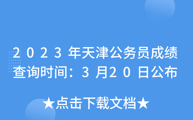 2023年天津公务员成绩查询时间：3月20日公布