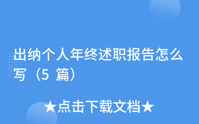 出纳个人年终述职报告怎么写（5篇）