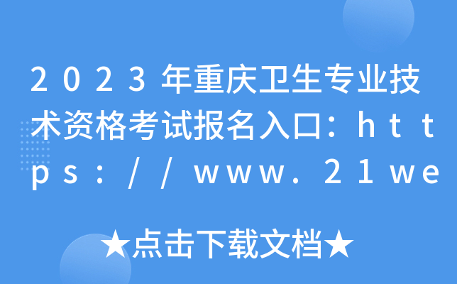 2023年重庆卫生专业技术资格考试报名入口：https://www.21wecan.com【已开通】