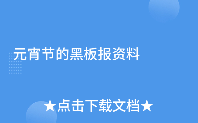 元宵节的黑板报资料