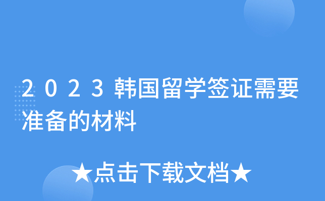 2023韩国留开云kaiyun(中国)签证需要准备的材料