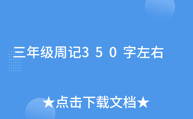三年级周记350字左右