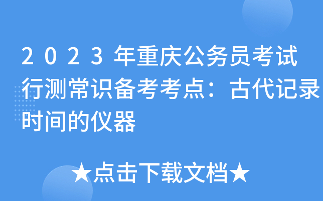 2023年重庆公务员考试行测常识备考考点：古代记录时间的仪器